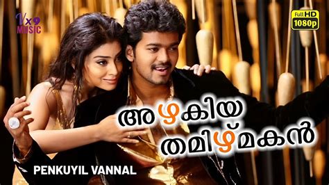 Penkuyil Vannal Azhagiya Tamil Magan Malayalam Video Song Ponmagal