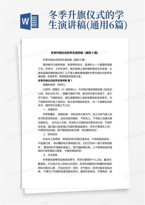 冬季升旗仪式的学生演讲稿 通用6篇 Word模板下载 编号qpyomjkp 熊猫办公