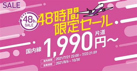 Peach（ピーチ）、2021年7月21日〜23日 国内線が1990円〜になる「48時間限定セール」 旅するlcc