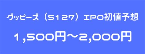 グッピーズ（5127）ipo（新規上場）初値予想！中規模案件でも単独上場で大きな売り圧力無し！？ ｜ Ipo初値予想主観 Ipoゲッターの投資日記