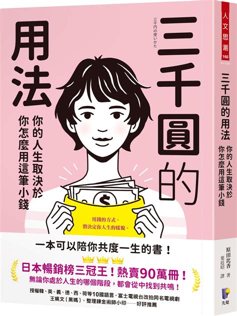 三千圓的用法 你的人生取決於你怎麼用這筆小錢 誠品線上