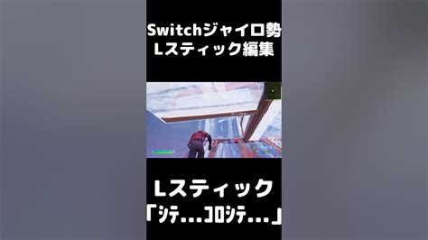 フォートナイトswitchジャイロ勢のlスティック編集 Youtube