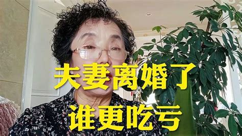 夫妻离婚了谁更吃亏 情感视频 搜狐视频