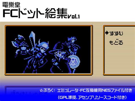 Fcドット絵集vol1 電樂堂 Dlsite 同人