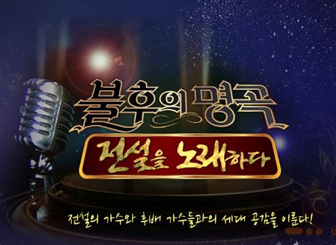 불후의 명곡 2 전설을 노래하다 시리즈