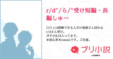 Rdら受け短編・長編しゅー 全29話 【連載中】（りしや投稿速度激遅さんの小説） 無料スマホ夢小説ならプリ小説 Bygmo