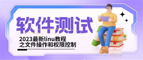 测牛学堂：2023最新软件测试学习教程之linux入门（文件操作和权限控制） 知乎