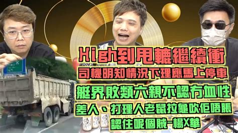 艇佬兵團ep498 High到甩轆繼續衝，司機明知情況下理應馬上停車 艇界敗類六親不認冇血性，差人、打理人老鼠拉龜吹佢唔脹，認住呢個賊 楊x華│的士判官九哥 Youtube