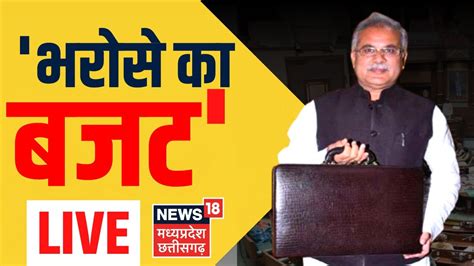 Budget Live Cm Bhupesh Baghel आज पेश करेंगे भरोसे का बजट