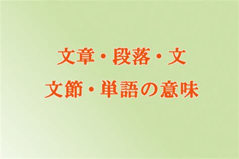 文章・段落・文・文節・単語とは？言葉の単位を簡単に解説 ｜ 国語力アップcom