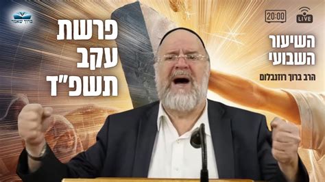 השיעור השבועי פרשת עקב תשפד הרב ברוך רוזנבלום מבקשי ה אלעד Youtube