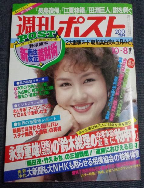 【傷や汚れあり】★週刊ポスト 通巻671号 1982年10月8日 表紙アンジェラ 五月みどり4p朝加真由美4p天地真理池波志乃