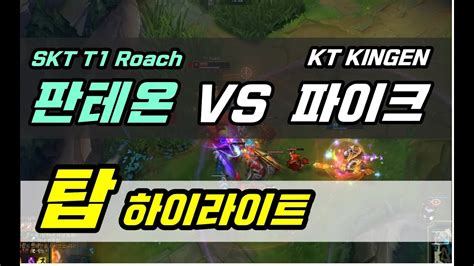 판테온 매드무비 SKT로치 VS KT 킹겐 파이크 하이라이츠 롤 pantheon mad movie highlight