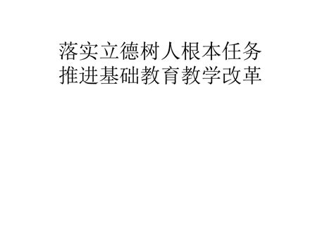 科学 落实立德树人根本任务 深入推进教学改革—浙教版科学教师培训 课件下载预览 二一课件通