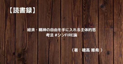 【読書録】経済・精神の自由を手に入れる主体的思考法 シンfire論 お金らいふ