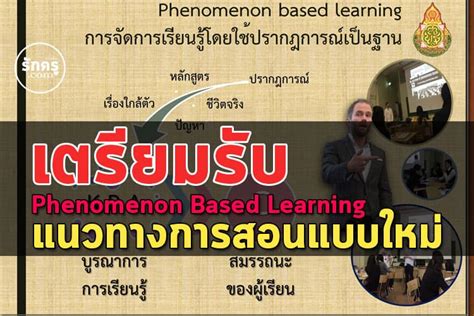 Phenomenon Based Learning แนวทางการสอนแบบใหม่ เน้นการเรียนรู้โดยใช้