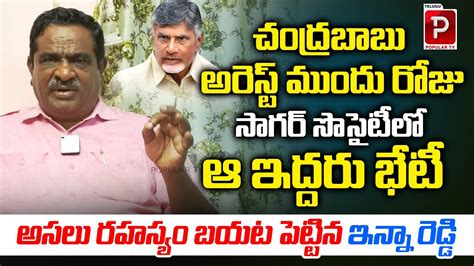 Gade Inna Reddy Sensational Comments On Chandrababu Naidu Jail Incident