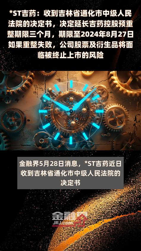 St吉药：收到吉林省通化市中级人民法院的决定书，决定延长吉药控股预重整期限三个月，期限至2024年8月27日如果重整失败，公司股票及衍生品将