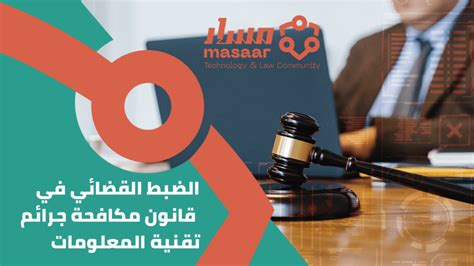 الضبط القضائي في قانون مكافحة جرائم تقنية المعلومات Masaar