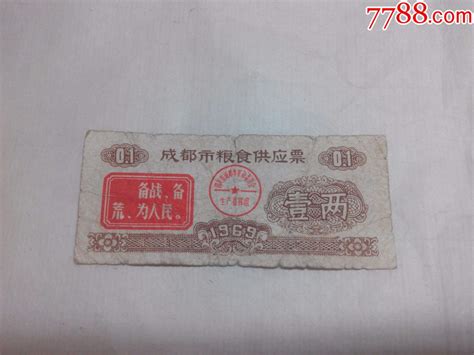 1969年成都市粮食供应票壹两（语录） 价格500元 Au15792246 粮票 加价 7788收藏收藏热线