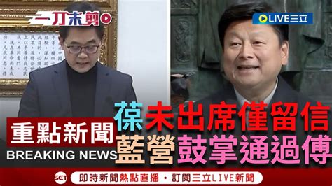 [一刀未剪] 國民黨鼓掌通過 傅崐萁當選總召 收獻花笑得好燦爛 不見賴士葆人影 僅留簡單退選聲明 無言以對獨留一封信｜【焦點人物大現場】20240130｜三立新聞台 Youtube