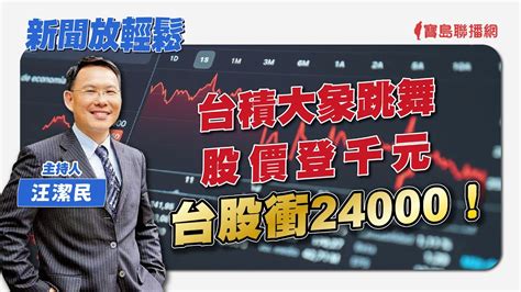 【新聞放輕鬆】台積大象跳舞、股價登千元、台股衝24000！汪潔民 主持 20240705 Youtube