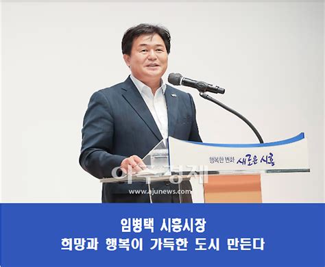 시흥시 민선 8기 다시 민생과 미래다새로운 시흥 향한 항해 시민과 함께 시작 네이트 뉴스