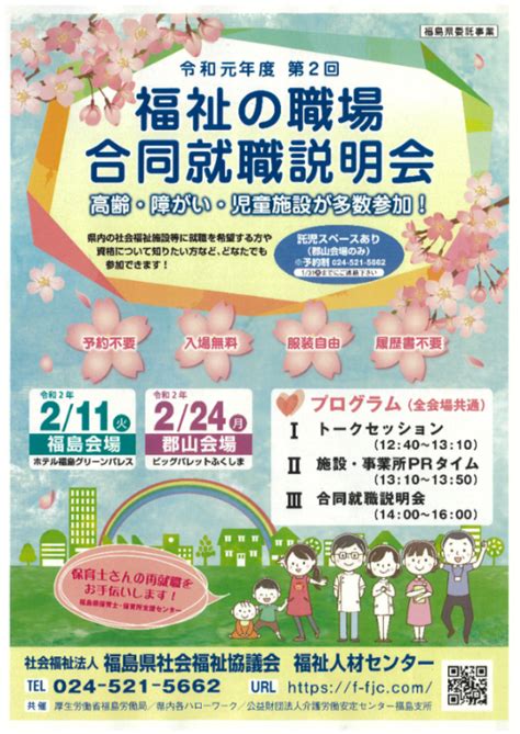 令和元年度第2回福祉の職場合同就職説明会｜ビッグパレットふくしま