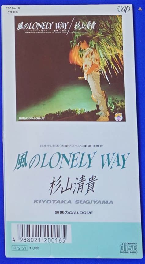 【目立った傷や汚れなし】美品 Cdシングル 杉山清貴 風のlonely Way 火曜サスペンス劇場 主題歌 無言のdialogue シティポップ 送料210円 8cm Ncnrの落札情報詳細