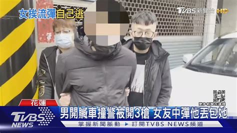 男開贓車撞警被開3槍 女友中彈他丟包她｜tvbs新聞 Tvbsnews01 Youtube