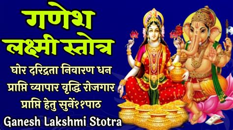 Ganesh Lakshmi Stotra। गणेश लक्ष्मी स्तोत्र।घोर दरिद्रता निवारण के लिए सुने11पाठ