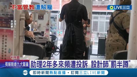 桃園髮廊遭爆疑似霸凌 女助理遭罰半蹲青蛙跳 長棍監督要求半蹲 網友直擊過程逾1小時│記者 廖研堡 張昱傑│【live大現場