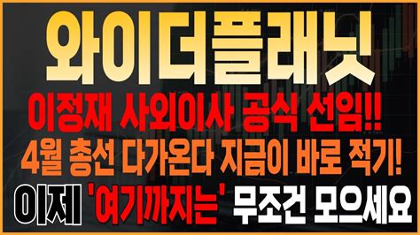 주식 와이더플래닛 와이더플래닛 주가전망 4월 총선 다가온다 준비하자 한동훈 관련주에서 완벽한 세력주로 탈바꿈