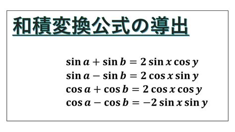 和積変換公式 導出の理解【積和変換も理解】 岩井の数学ブログ