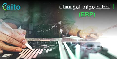 ماهو تخطيط موارد المؤسسات Erp وأبرز 9 معلومات عنه