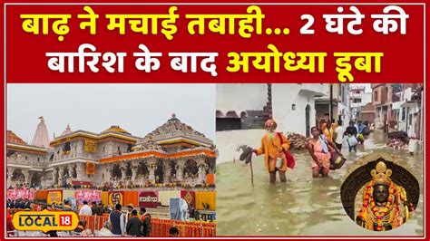 Ayodhya Monsoon की पहली बारिश ने खोली विकास की पोल Shri Ram Hospital का Emergency रूम ठप