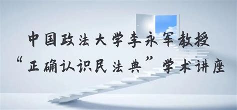 桃李大讲堂 北疆法治大讲堂第十七期：中国政法大学李永军教授“正确认识民法典”学术讲座成功举办 内蒙古大学法学院