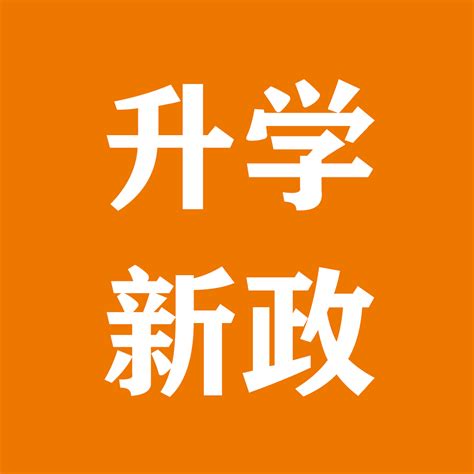 南宁中小学招生新政，影响100000小学生 知乎