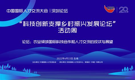 “科技创新支撑乡村振兴发展论坛”活动周首场论坛即将开启 中国国际人才交流大会