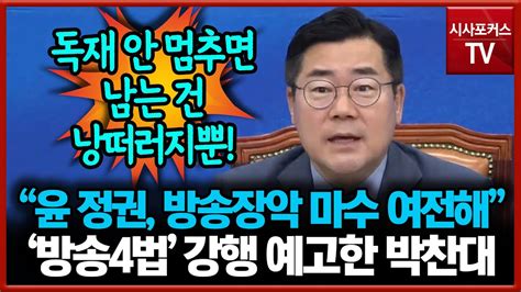 윤 정권 방송장악 마수 여전하다 방송4법 강행 예고한 박찬대 Youtube