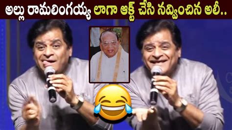 Ali Funny Speech About Allu Ramalingaiah 100 Years Of Allu