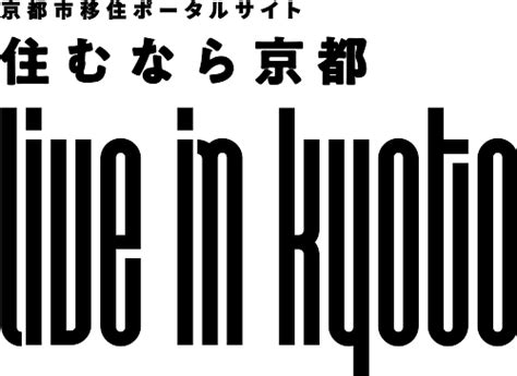 洛西“saiko”（さぁ、いこう）プロジェクト、推進中！ 住むなら京都