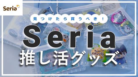 【100均】セリア行ったら買い！！人気の新作オタ活・推し活収納グッズ22点 Youtube