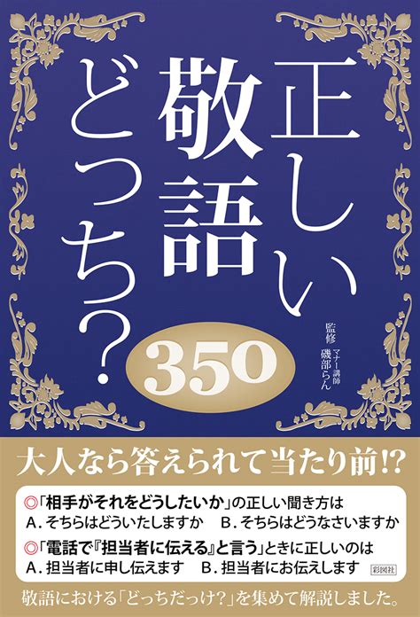 楽天ブックス 正しい敬語どっち？350 日本語力検定委員会 9784801302808 本