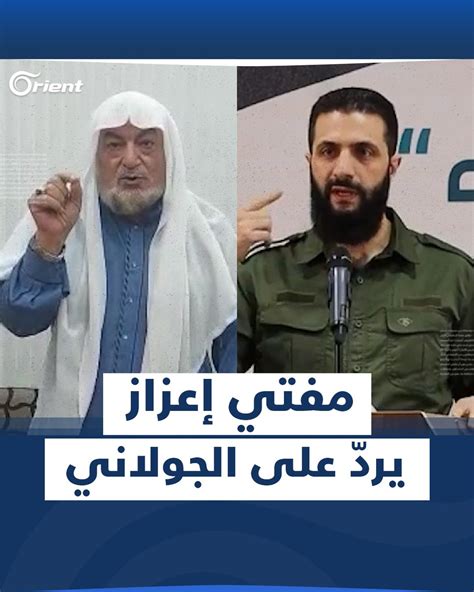 Orient أورينت On Twitter مفتي إعزاز للجولاني هل أصبحت الثورة في أفضل أوقاتها بعد أن سلّمت