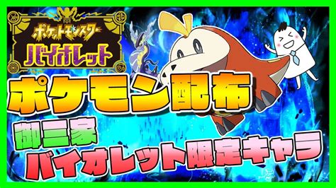 【ポケモンsv】【配布】御三家・バイオレット限定キャラ 求 何でも【参加型】【図鑑埋め】【ポケモンスカーレットバイオレット】【pokemon Sv】【音街ウナ】 Youtube