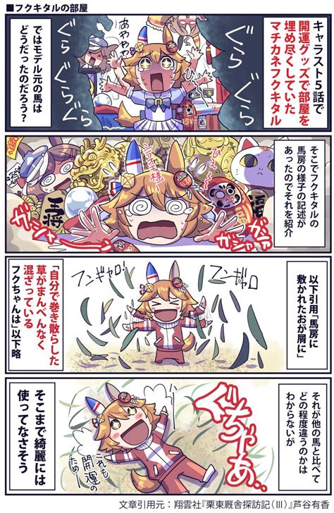 ウマ娘「フクキタルのお部屋のお話再掲 ウマ娘」坂崎ふれでぃの漫画