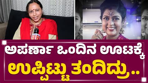 Rj Jyoti Sridhar ಅಪರ್ಣಾಗೆ ಪ್ರತಿಯೊಂದರಲ್ಲೂ ಆಸಕ್ತಿ Aparna Is No More