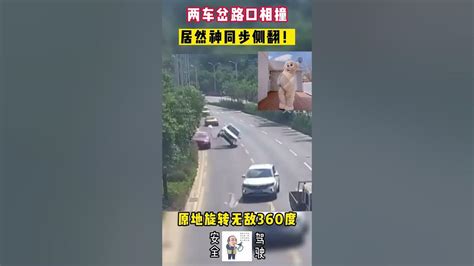 两车岔路口相撞，居然神同步侧翻！所幸无人员伤亡！ 撞車 交通安全 駕駛 安全駕駛 安全第一 Shorts Youtube