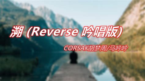 Corsak胡梦周马吟吟 溯 Reverse 吟唱版『这一秒只想在爱里沉溺 这世界是块冰 就让它是块冰』【完整版 動態歌詞